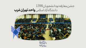 جشن معارفه دانشجویان ورودی جدی...