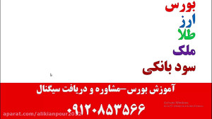 آموزش معامله گری در بازار بورس...
