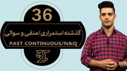 آموزش زبان انگلیسی ۳6  گذشته ا...