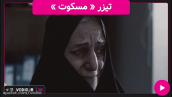 تیزر فیلم کوتاه &laquo; مسکوت...