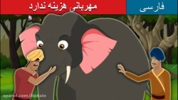 قصه کودکانه مهربانی هزینه ندار...