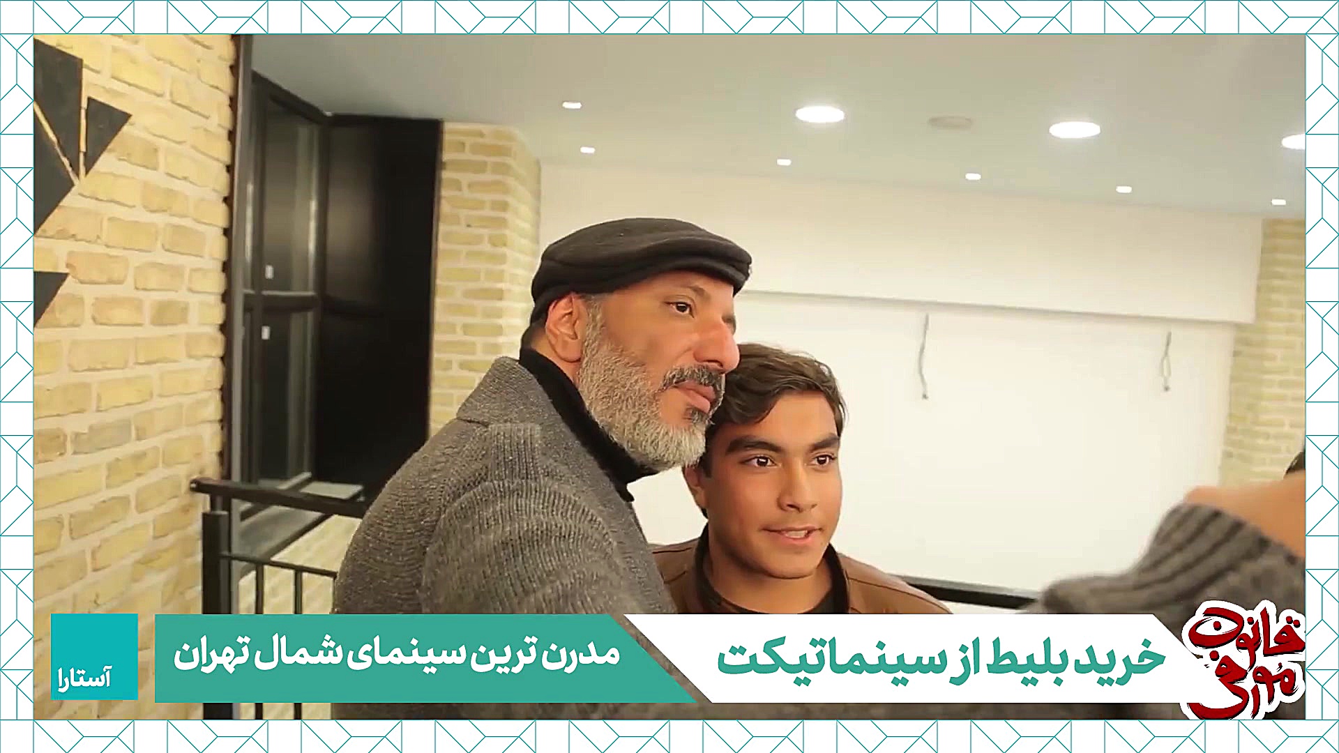 معرفی سینما آستارا تهران