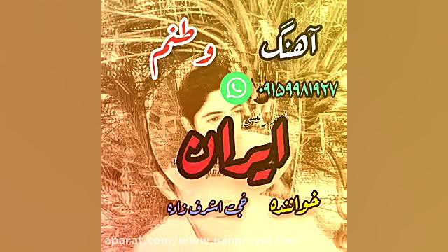 آهنگ زخمی عشقی وطنم