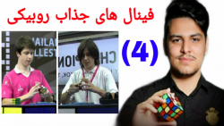 فینال های جذاب روبیکی(قسمت چها...