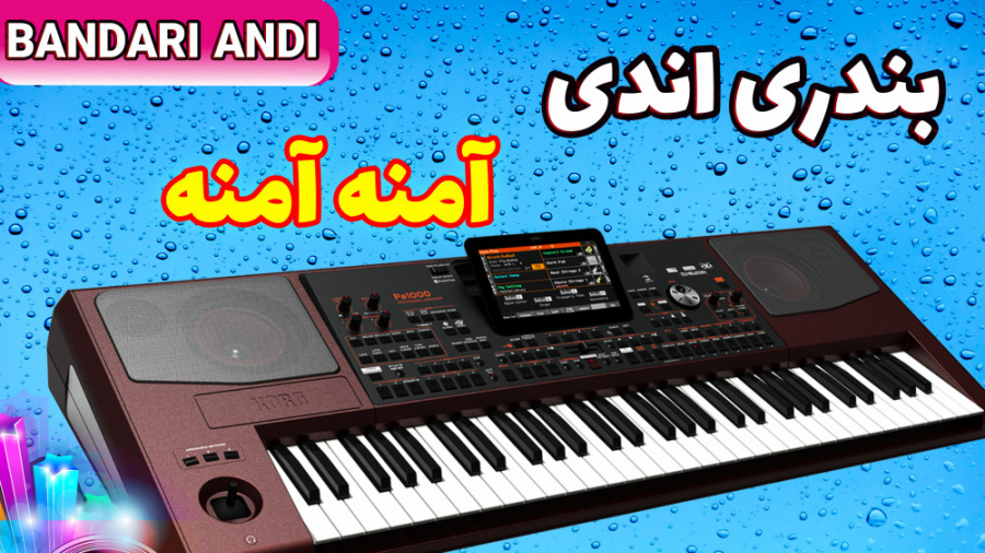 اجرای آهنگ بندری آمنه آمنه | ف...