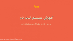 آموزش سیستم ثبت نام افزونه پنل...