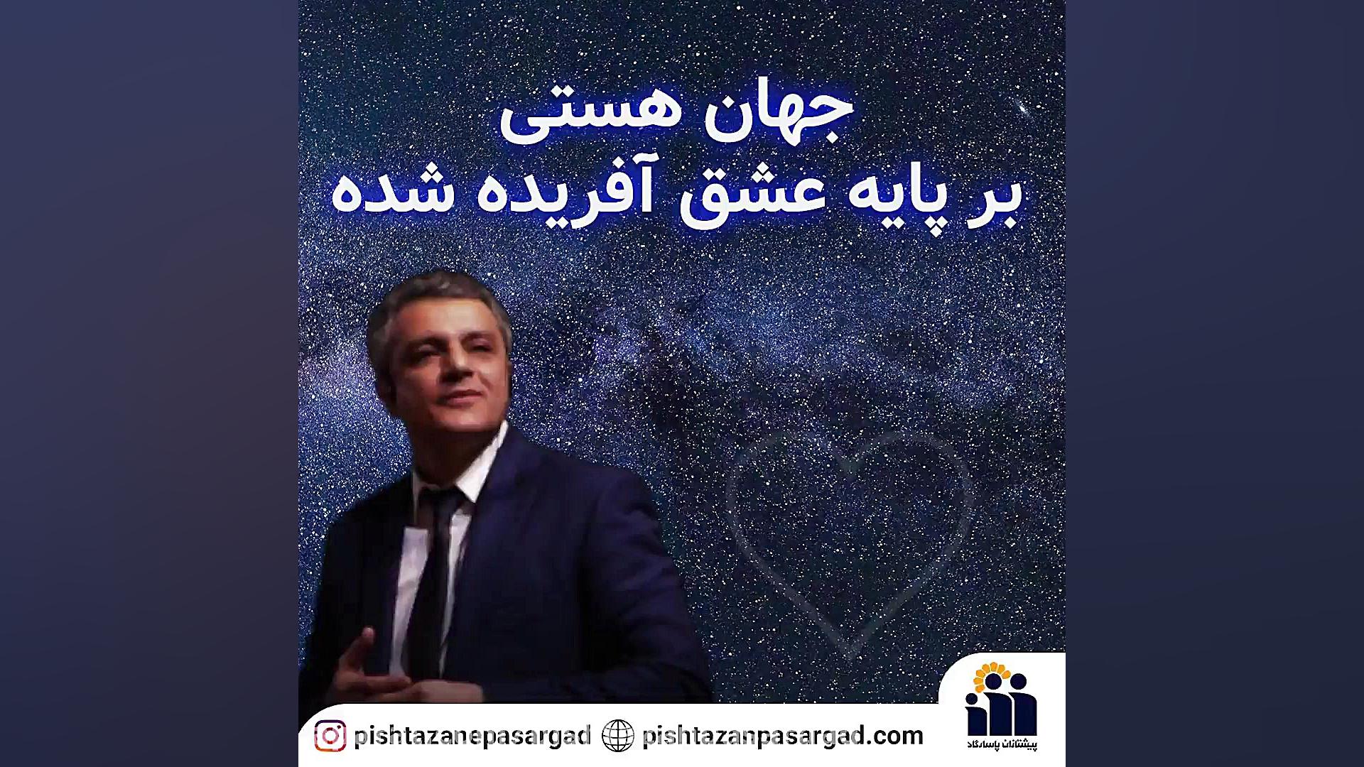 جهان هستی بر پایه عشق آفریده ش...