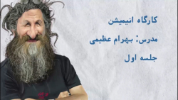 آموزش انیمیشن توسط بهرام عظیمی...