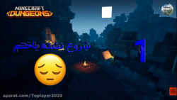 ماینکرافت دانجنز  قسمت 1  شروع...