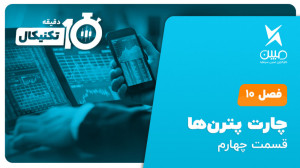 آموزش تحلیل تکنیکال ده دقیقه ت...