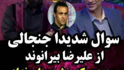 سوال جنجالی مجید صالحی از بیرا...