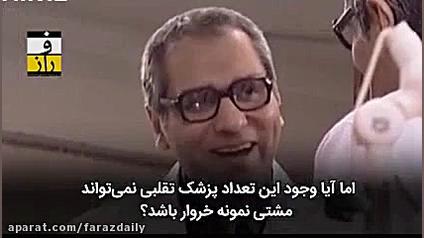 بازی مرگ و زندگی یک پزشک قلابی