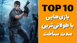 ۱۰ بازی ویدیویی که یک عمر طول...