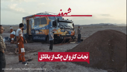 نجات کاروان چک از باتلاق
