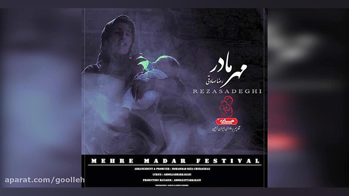 مهر مادر              رضا صادق...