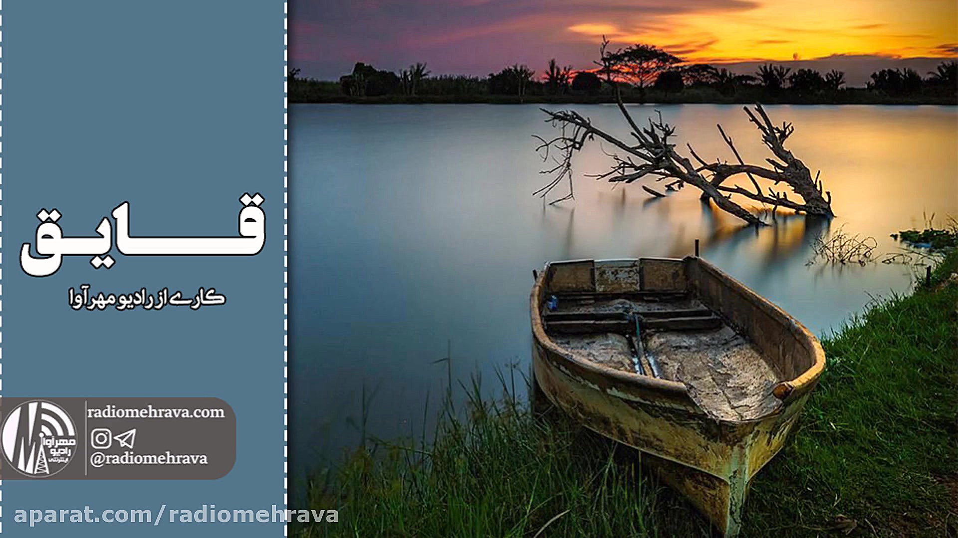 رادیو مهرآوا: قایق