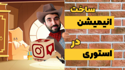 ساخت انیمیشن با قسمت استوری ای...