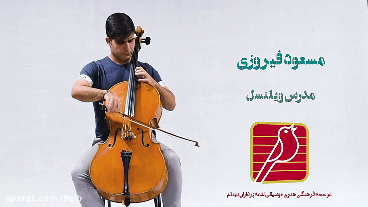 تک نوازی ویلنسل استاد مسعود فی...