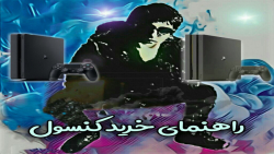 راهنمای کامل خرید کنسول