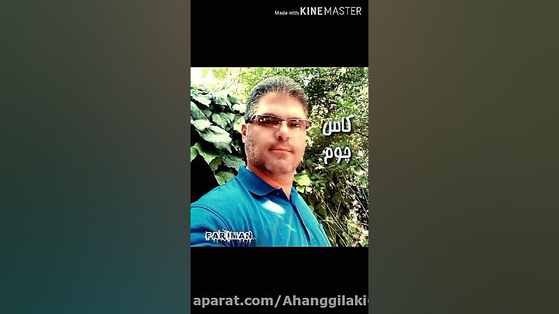 اهنگ گیلکی.فریمان حسن زاده(کاس...