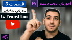 آموزش ترانزیشن ادوب پریمیر | آ...