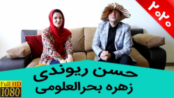 حسن ریوندی  گپ و گفت با زهره ب...