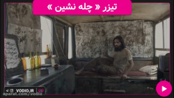 تیزر فیلم کوتاه &laquo; چله نش...