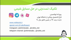 تکنیک تست زنی شیمی کنکور به سب...