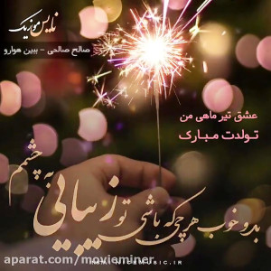 آهنگ تولدت مبارک (تیر ماهی)