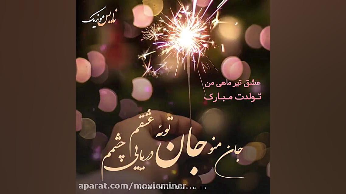 آهنگ تولدت مبارک (تیر ماهی)