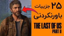 ۲۵ جزییات باورنکردنی The Last...