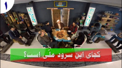 چرا می خواهیم سرود ملی خودمون...