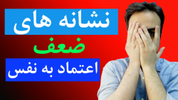 چهار نشانه ضعف اعتماد به نفس