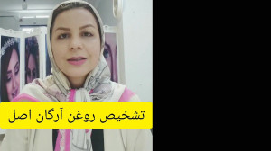 تشخیص روغن آرگان اصل