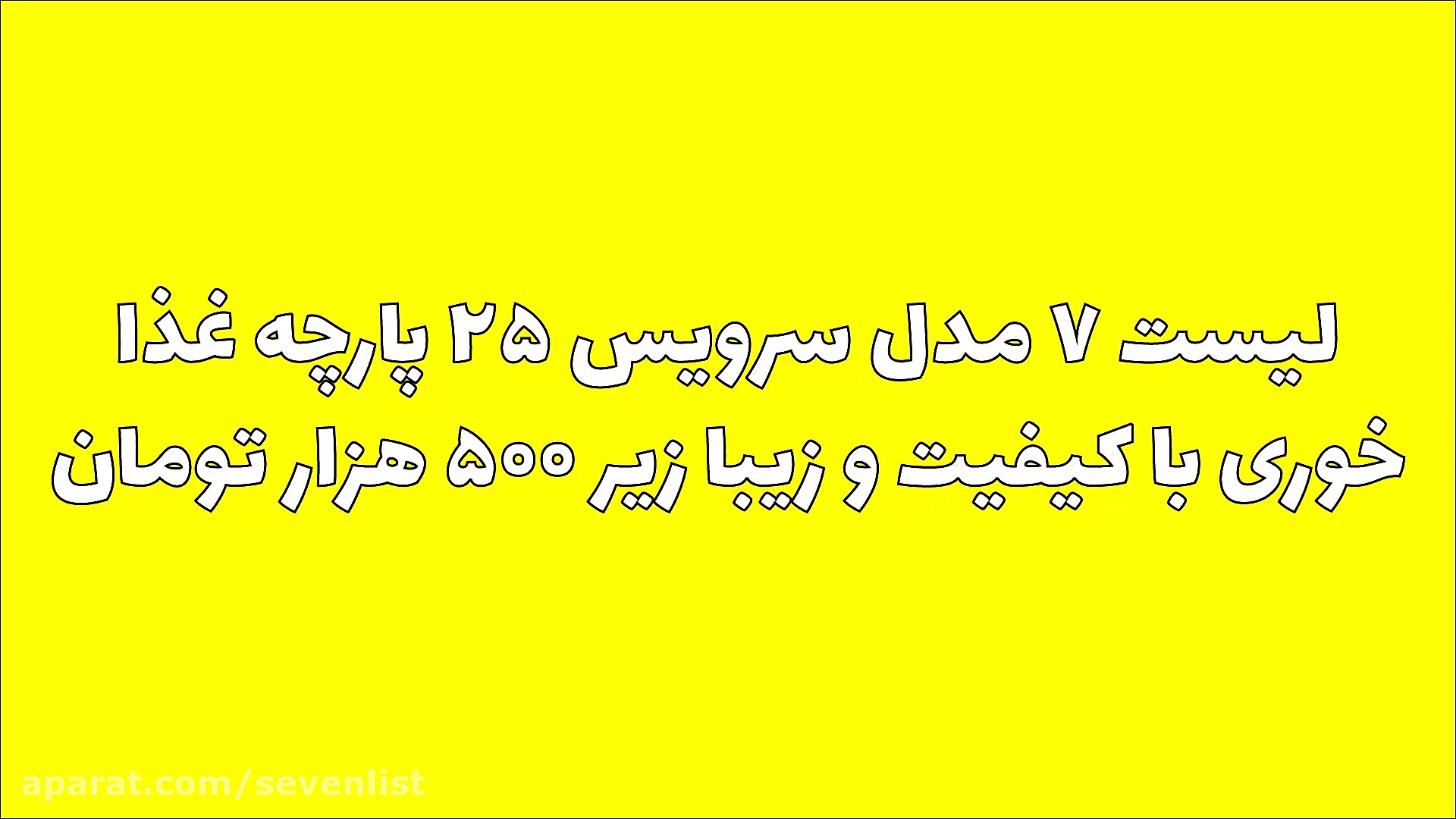 لیست سرویس ۲۵ پارچه غذاخوری زی...