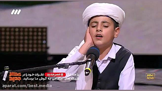 عصر جدید | آواز زیبای مبین درپ...