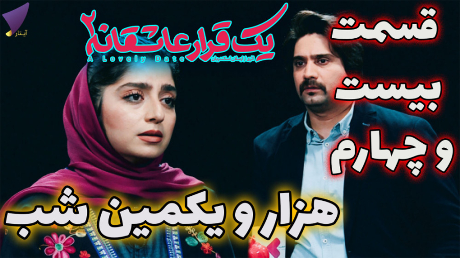 یک قرار عاشقانه 24 : هزار و یک...