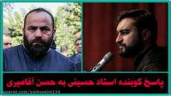 پاسخ کوبنده استاد حسینی به افا...