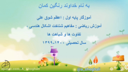 تدریس ریاضی اول تم ۱ اشکال هند...