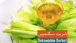 شربت سکنجبین برای رفع تشنگی&lr...