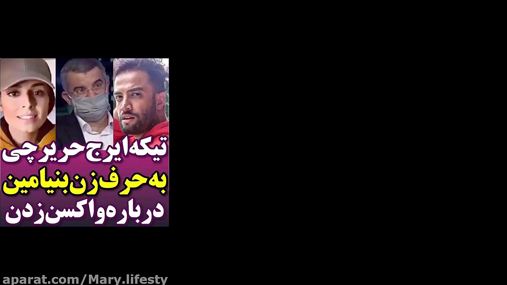 تیکه حریرچی به حرف زدن بنیامین...