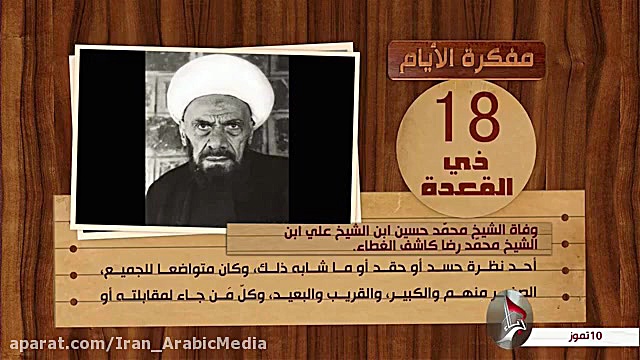 18 ذي القعدة وفاة الشيخ محمدحس...