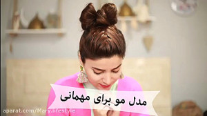 آموزش مدل موی آسون و پاپیونی و...