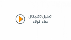 تحلیل تکنیکال فولاد