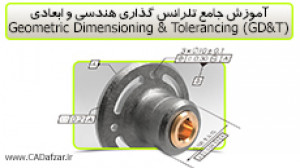 تلرانس گذاری هندسی و ابعادی (G...