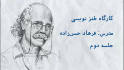 کارگاه طنزنویسی با فرهاد حسن ز...