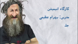 کارگاه انیمیشن با بهرام عظیمی...
