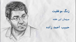 زنگ موفقیت با حبیب احمدزاده (م...
