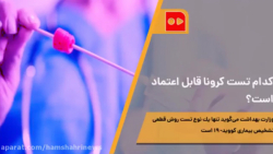 كدام تست كرونا قابل اعتماد است...