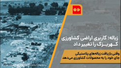 زباله؛ کاربری اراضی کشاورزی که...